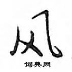 鄧散木寫的硬筆行書風