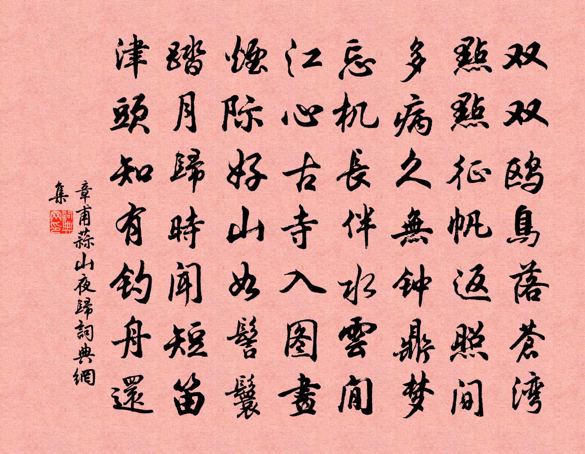 章甫蒜山夜歸書法作品欣賞