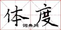 周炳元體度楷書怎么寫