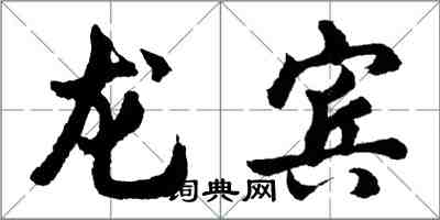 胡問遂龍賓行書怎么寫