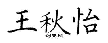 丁謙王秋怡楷書個性簽名怎么寫