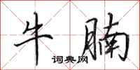 田英章牛腩行書怎么寫