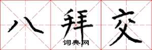 何伯昌八拜交楷書怎么寫