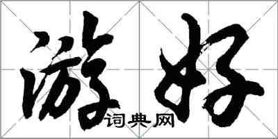 胡問遂游好行書怎么寫