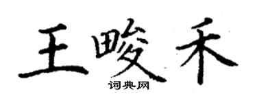 丁謙王畯禾楷書個性簽名怎么寫