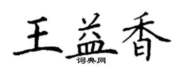 丁謙王益香楷書個性簽名怎么寫
