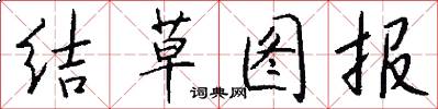 結草圖報怎么寫好看