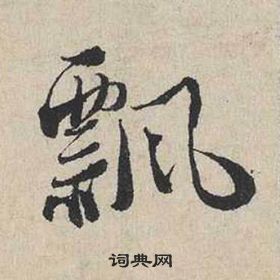 蔡襄自書詩卷中飄的寫法