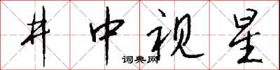 錢沛雲井中視星行書怎么寫