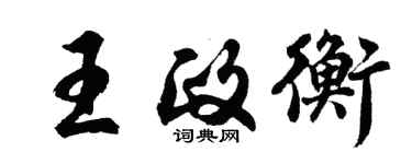 胡問遂王政衡行書個性簽名怎么寫