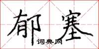 侯登峰鬱塞楷書怎么寫