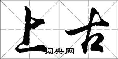 胡問遂上古行書怎么寫