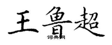 丁謙王魯超楷書個性簽名怎么寫