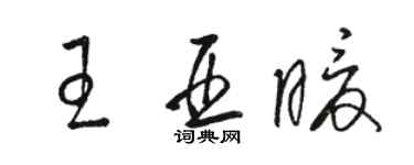駱恆光王亞暖草書個性簽名怎么寫