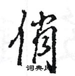 王旻寫的硬筆行書俏