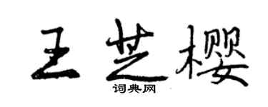 曾慶福王芝櫻行書個性簽名怎么寫