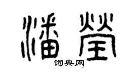曾慶福潘瑩篆書個性簽名怎么寫