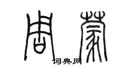 陳墨周蒙篆書個性簽名怎么寫