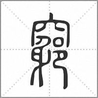 𥨪篆書