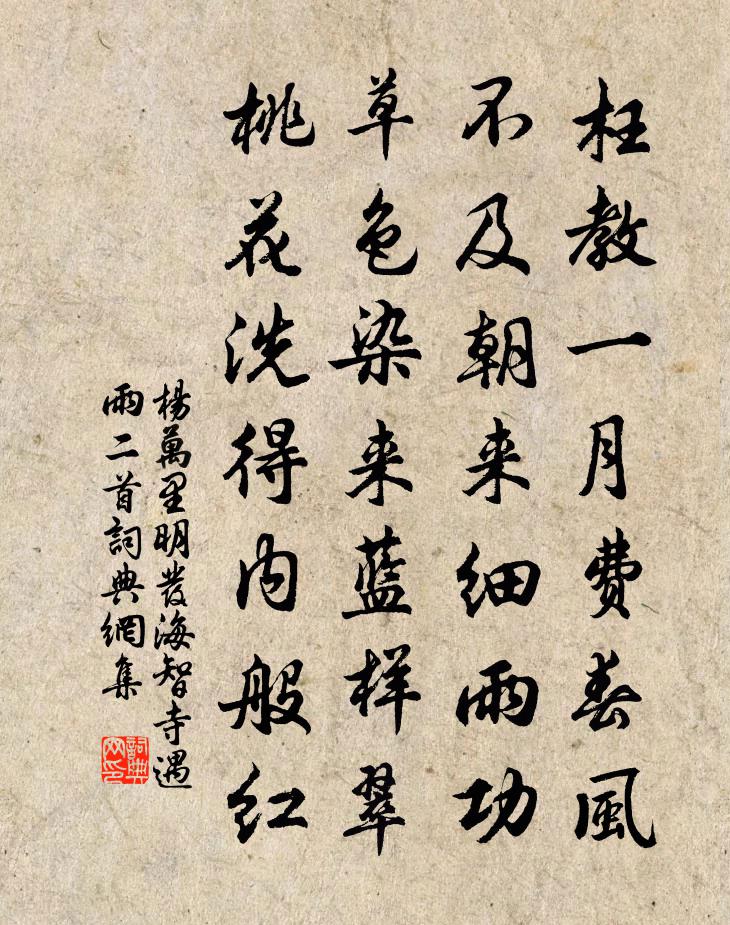 楊萬里明發海智寺遇雨二首書法作品欣賞