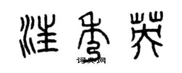 曾慶福汪秀英篆書個性簽名怎么寫