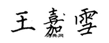 何伯昌王嘉雪楷書個性簽名怎么寫