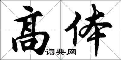 胡問遂高體行書怎么寫