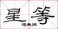 范連陞星等隸書怎么寫