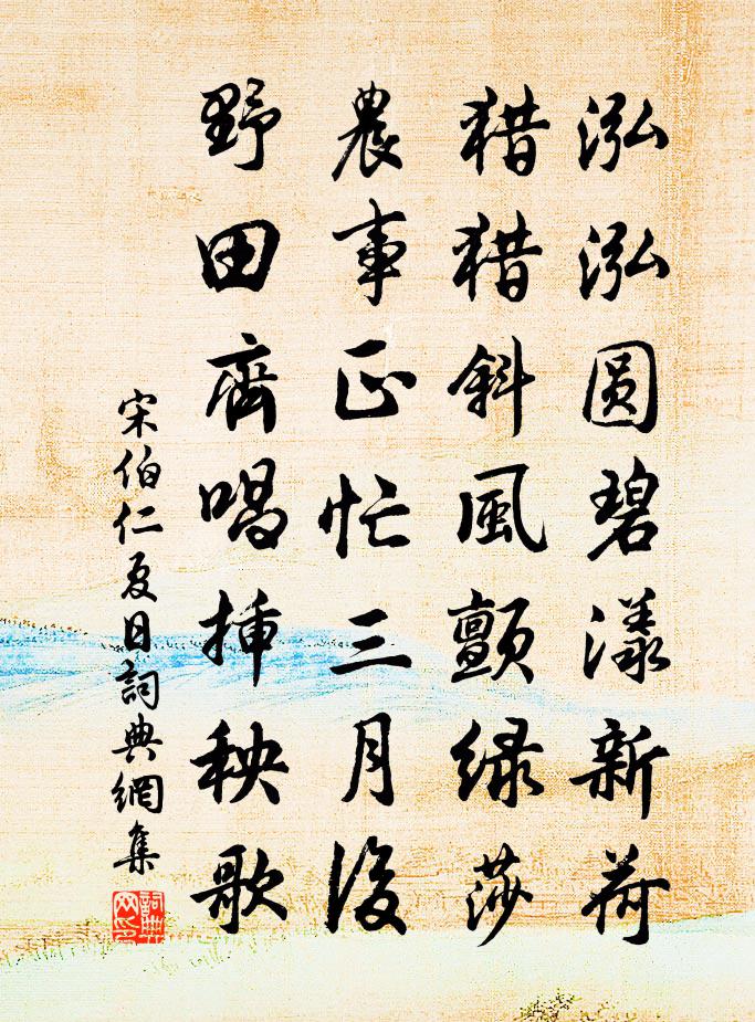 宋伯仁夏日書法作品欣賞