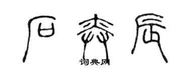 陳聲遠石奕辰篆書個性簽名怎么寫