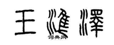曾慶福王準澤篆書個性簽名怎么寫