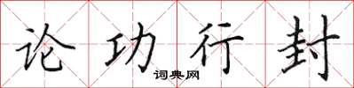 田英章論功行封楷書怎么寫