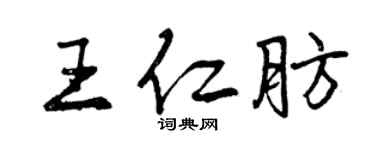 曾慶福王仁肪行書個性簽名怎么寫