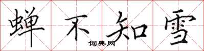 田英章蟬不知雪楷書怎么寫