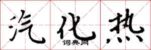 周炳元汽化熱楷書怎么寫