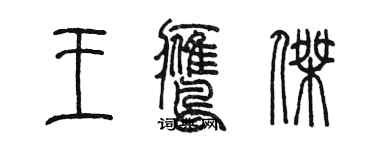 陳墨王鷹傑篆書個性簽名怎么寫