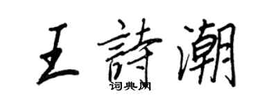王正良王詩潮行書個性簽名怎么寫