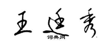 梁錦英王廷秀草書個性簽名怎么寫