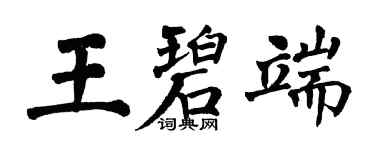翁闓運王碧端楷書個性簽名怎么寫