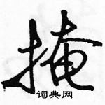 駱恆光寫的硬筆行書掩