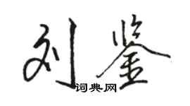 駱恆光劉鑒行書個性簽名怎么寫