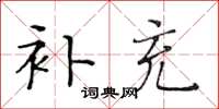 黃華生補充楷書怎么寫