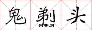 袁強鬼剃頭楷書怎么寫