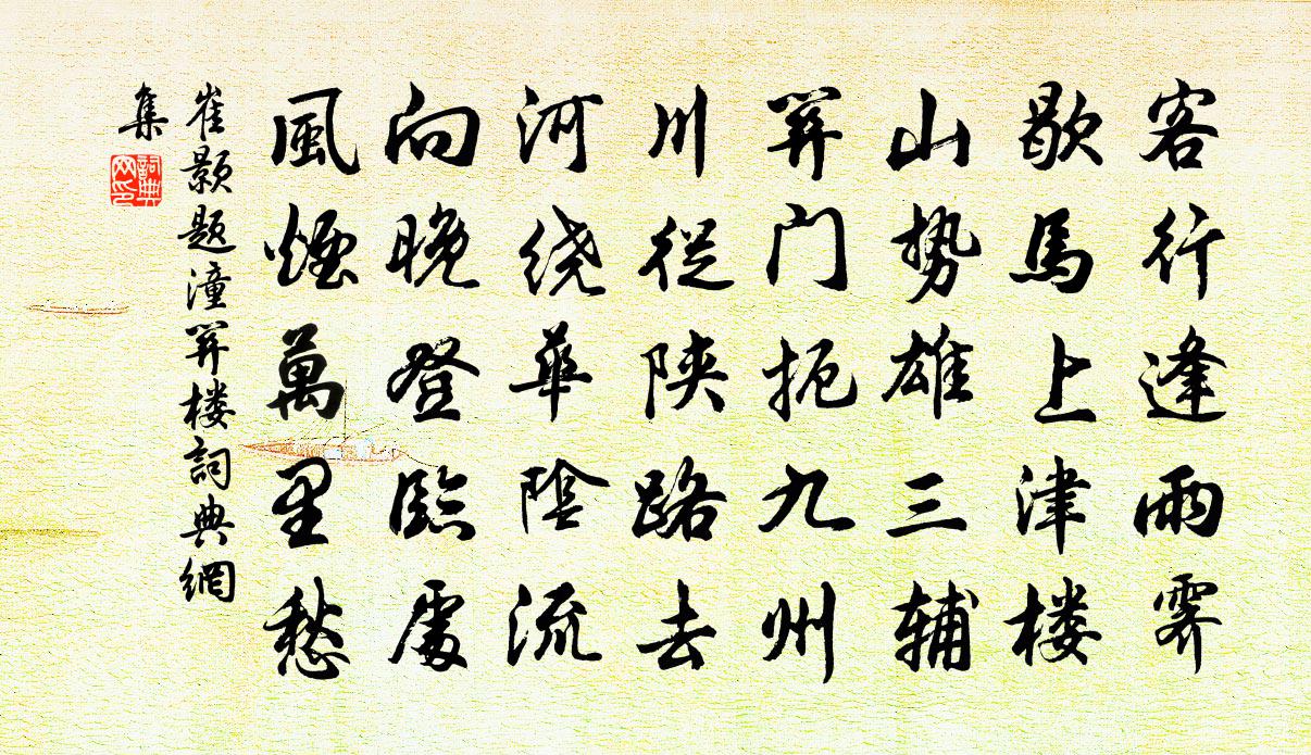 崔顥題潼關樓書法作品欣賞