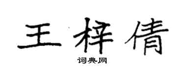 袁強王梓倩楷書個性簽名怎么寫