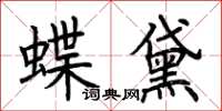 荊霄鵬蝶黛楷書怎么寫