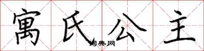 荊霄鵬寓氏公主楷書怎么寫