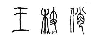 陳墨王枝俏篆書個性簽名怎么寫