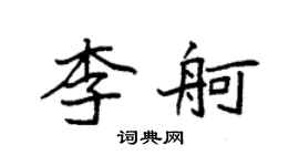 袁強李舸楷書個性簽名怎么寫
