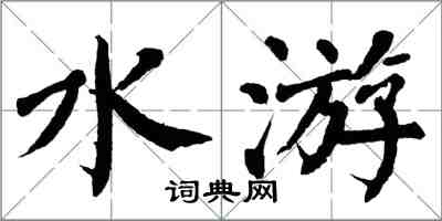 翁闓運水游楷書怎么寫